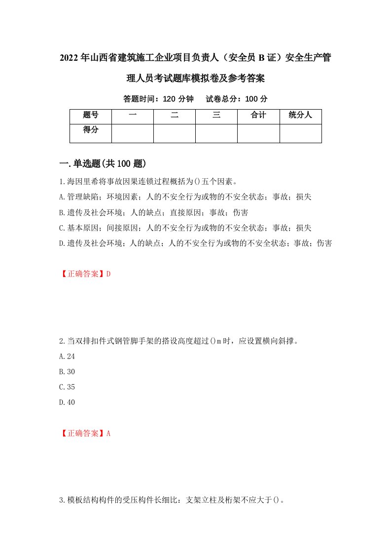 2022年山西省建筑施工企业项目负责人安全员B证安全生产管理人员考试题库模拟卷及参考答案22