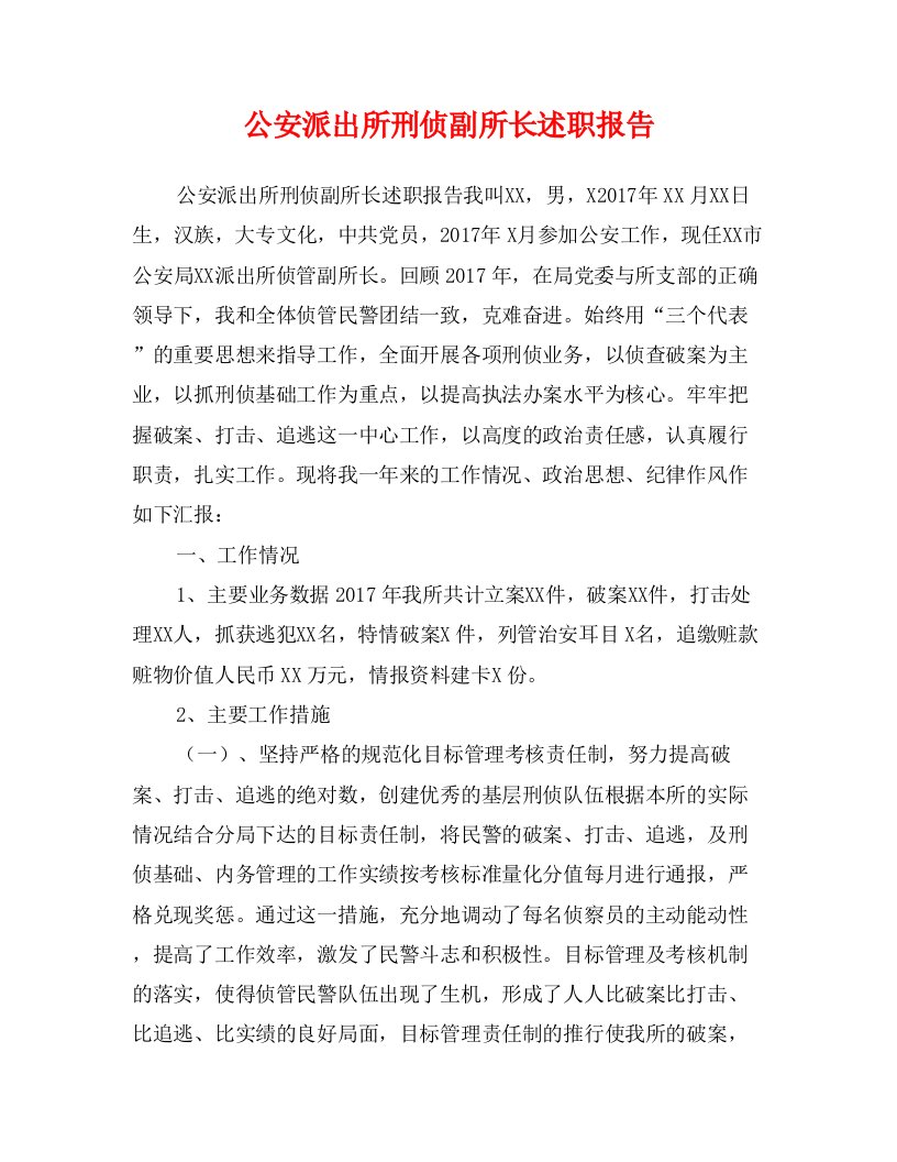 公安派出所刑侦副所长述职报告