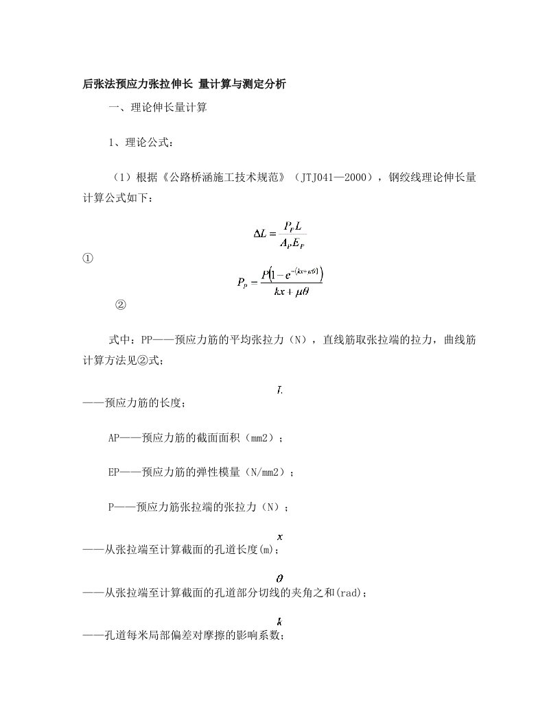 预应力张拉伸长量计算