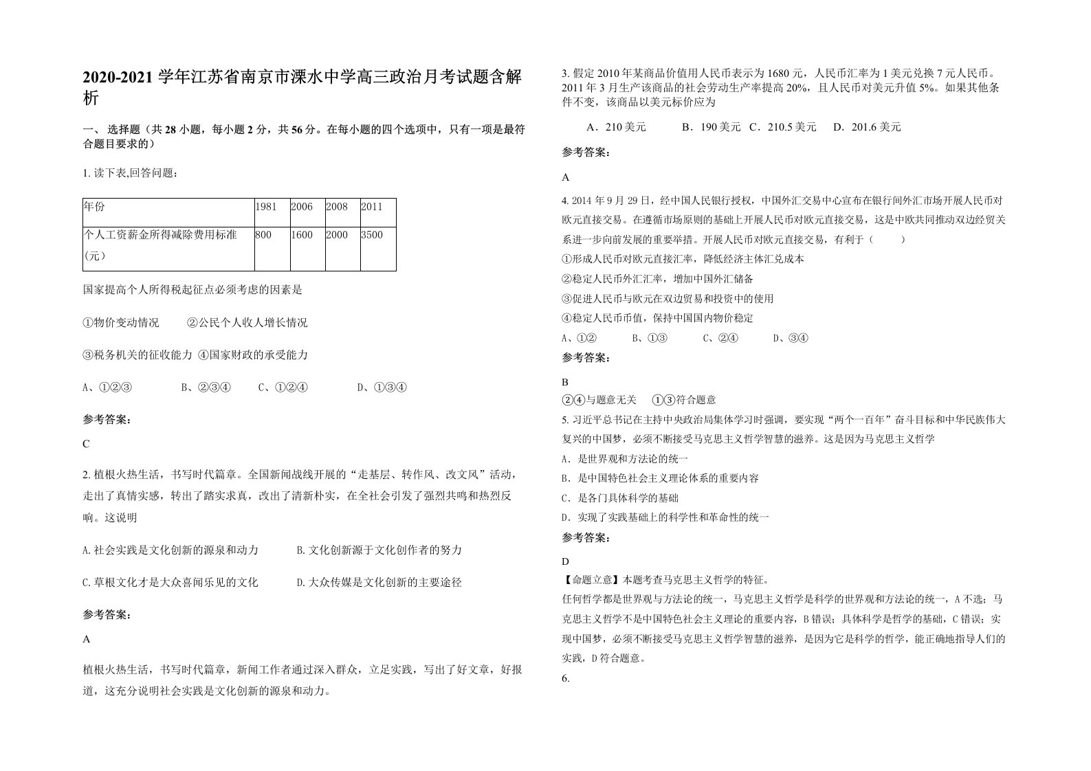 2020-2021学年江苏省南京市溧水中学高三政治月考试题含解析