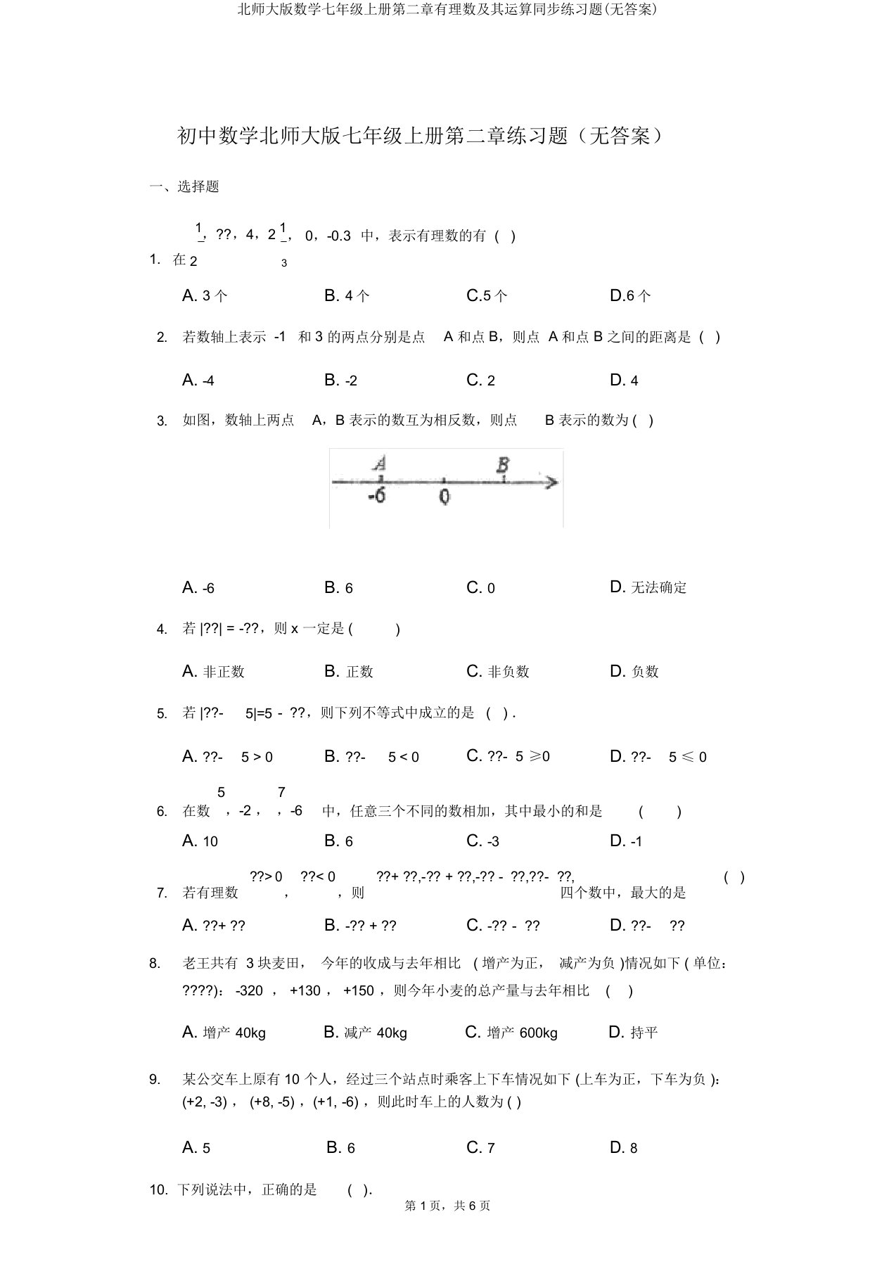 北师大版数学七年级上册第二章有理数及其运算同步练习题(无)