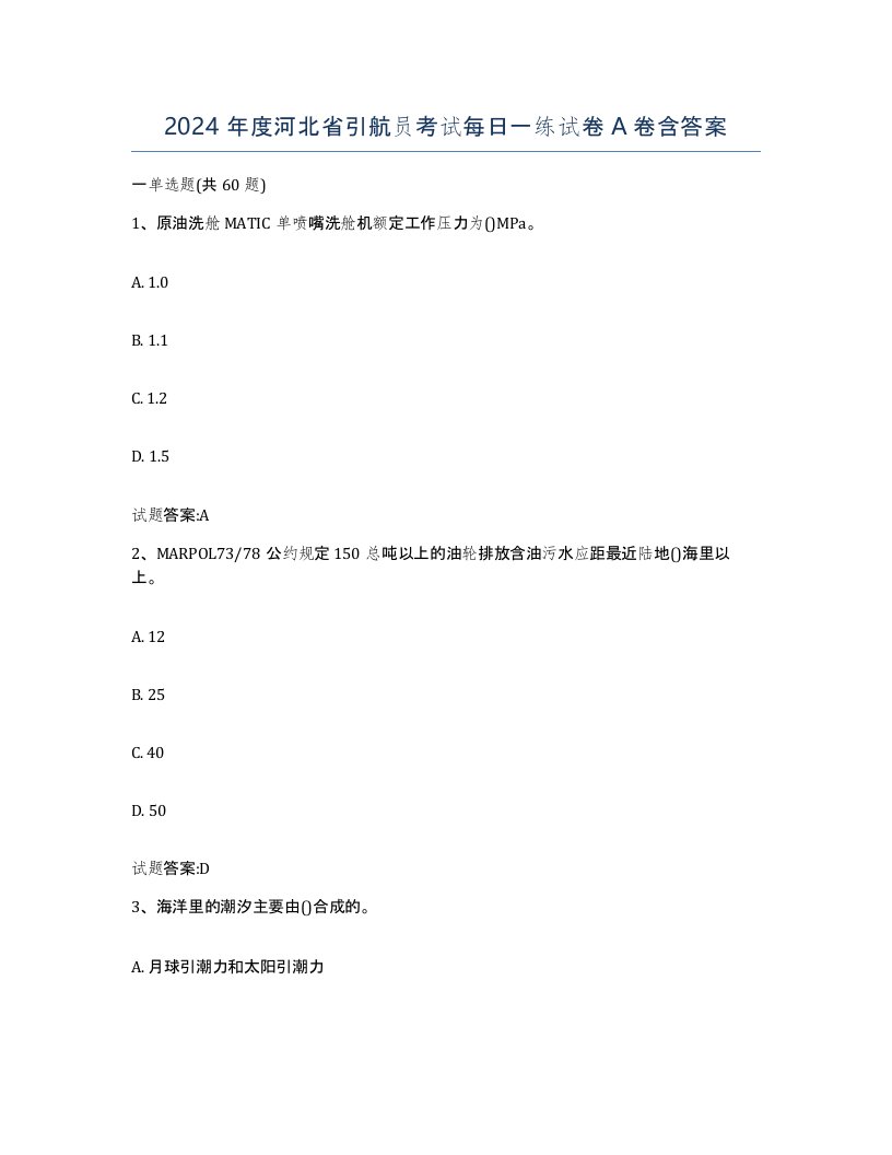 2024年度河北省引航员考试每日一练试卷A卷含答案