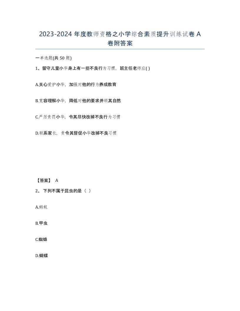 20232024年度教师资格之小学综合素质提升训练试卷A卷附答案