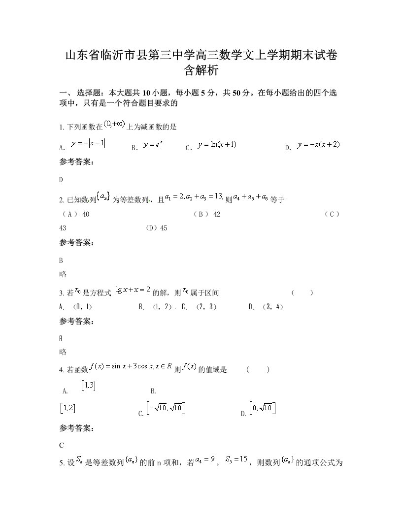 山东省临沂市县第三中学高三数学文上学期期末试卷含解析