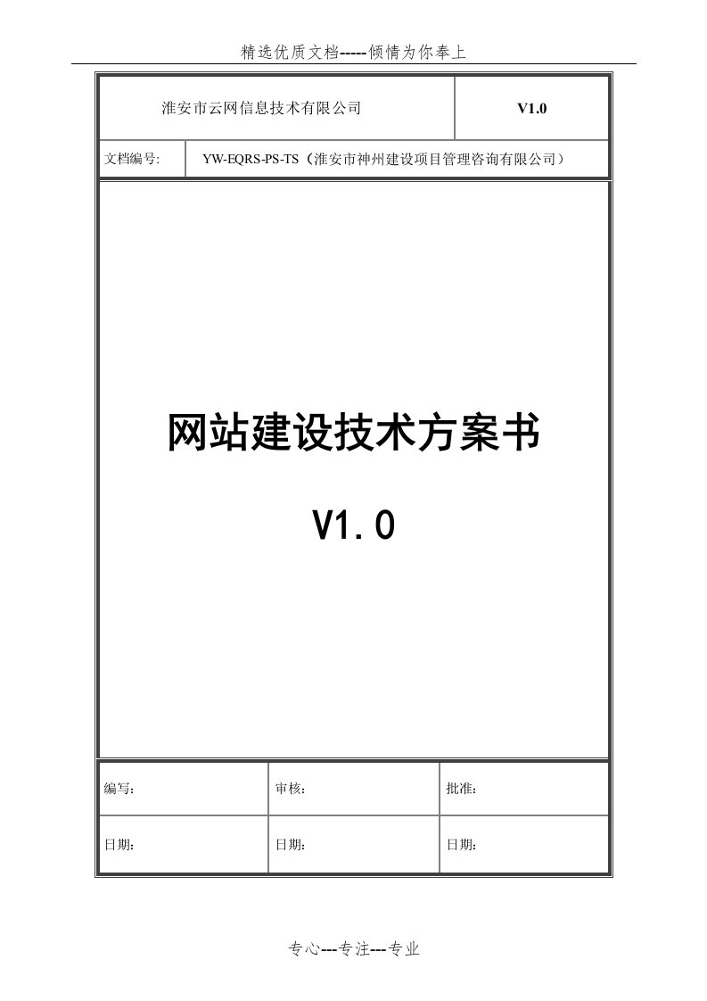 神州网站建设技术方案书(共5页)