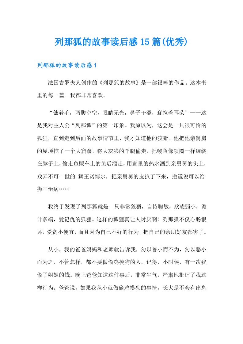 列那狐的故事读后感15篇(优秀)