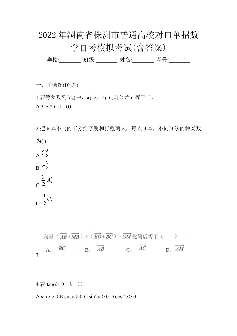 2022年湖南省株洲市普通高校对口单招数学自考模拟考试含答案