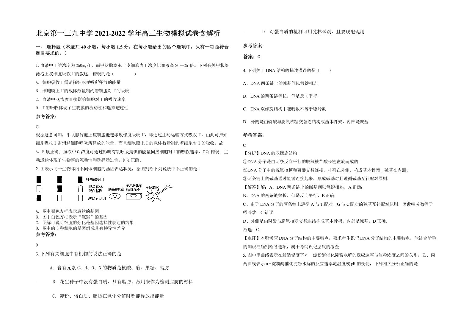 北京第一三九中学2021-2022学年高三生物模拟试卷含解析