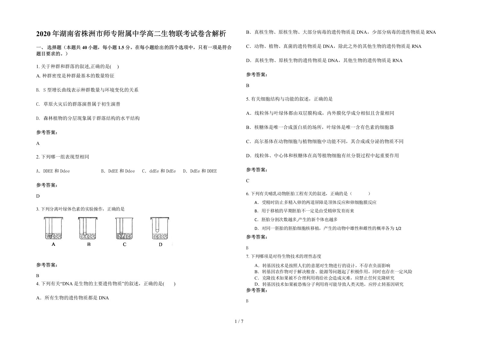 2020年湖南省株洲市师专附属中学高二生物联考试卷含解析