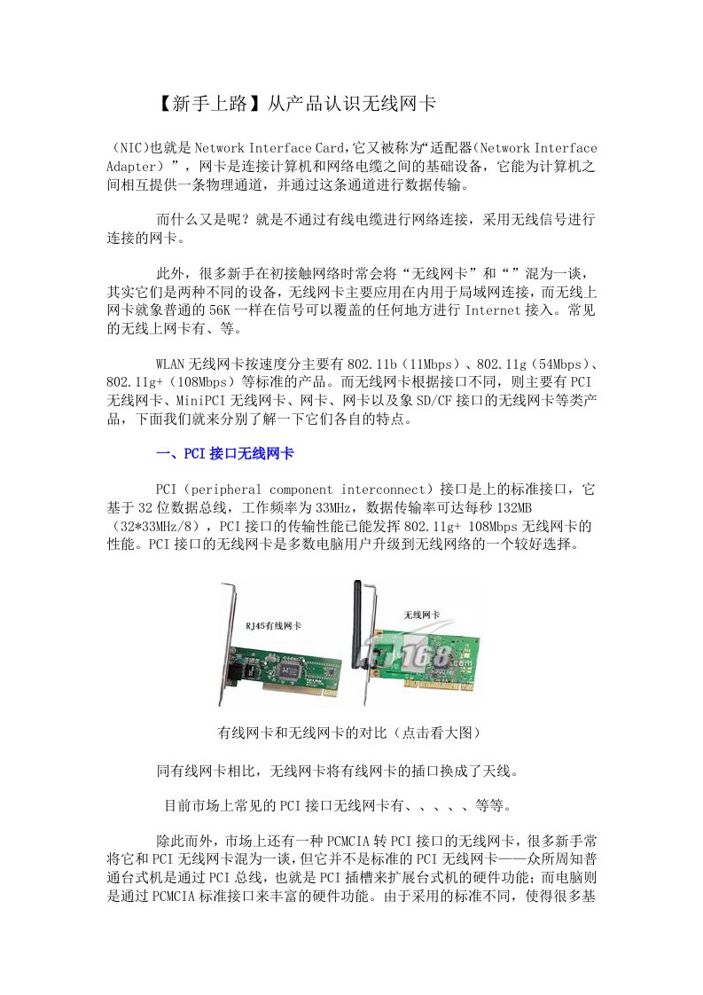 精选试论从产品认识无线网卡