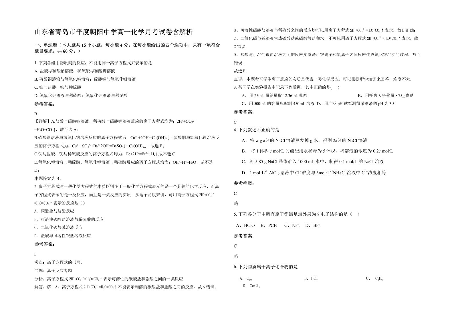 山东省青岛市平度朝阳中学高一化学月考试卷含解析