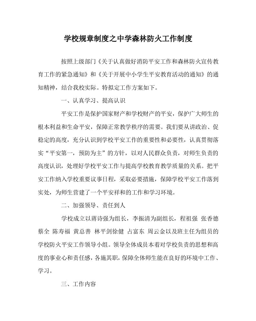 学校规章制度中学森林防火工作制度