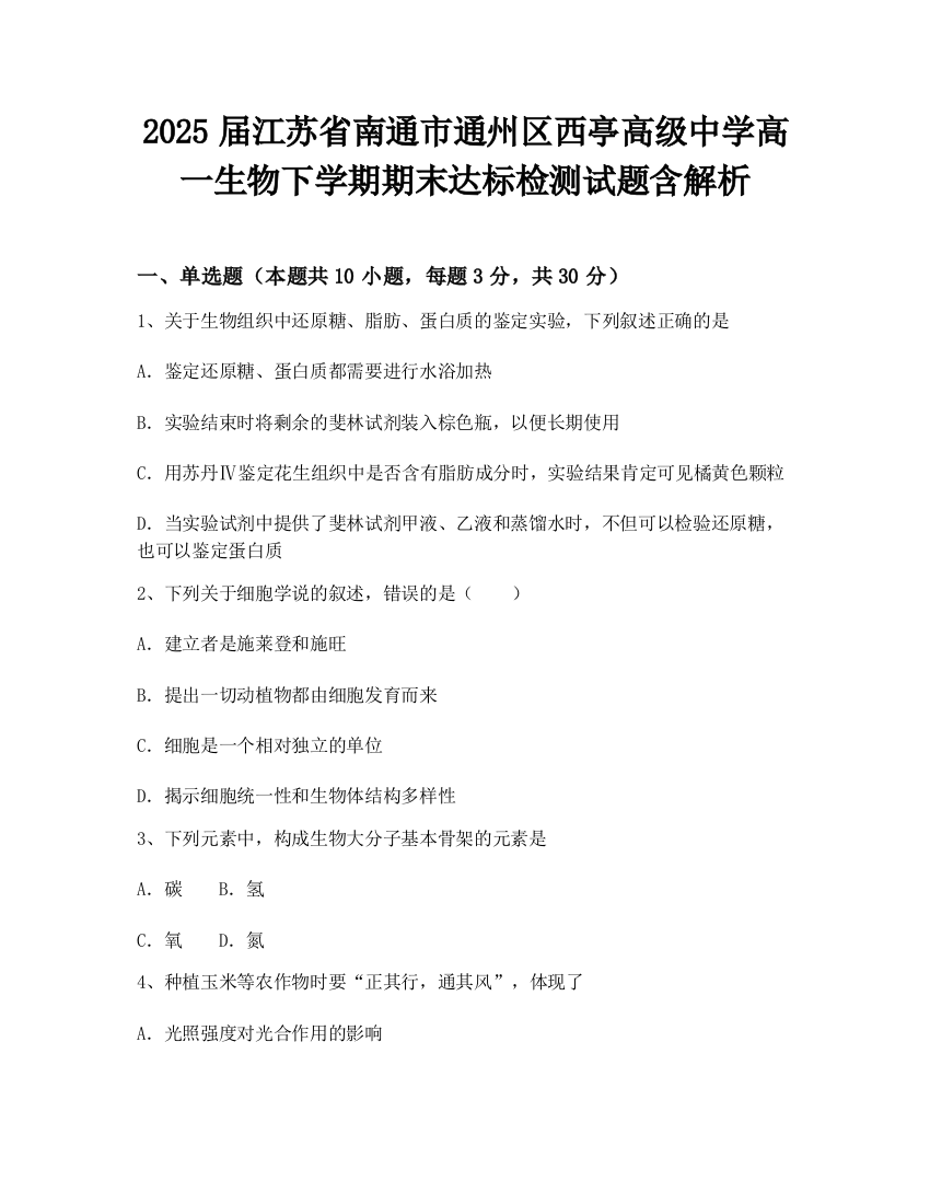 2025届江苏省南通市通州区西亭高级中学高一生物下学期期末达标检测试题含解析