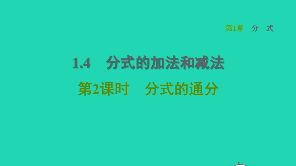 2021秋八年级数学上册第1章分式1.4分式的加法和减法第2课时分式的通分课件新版湘教版