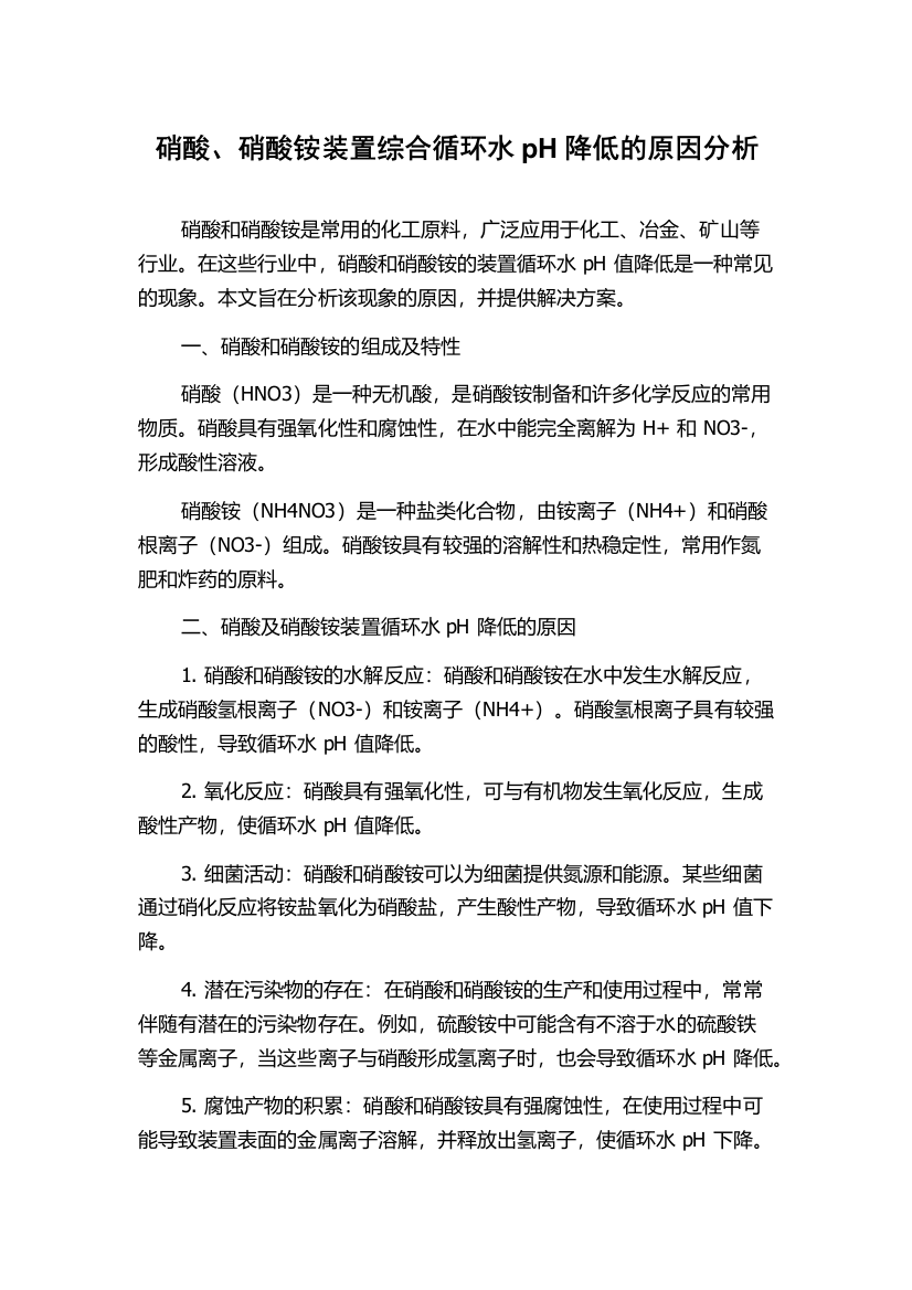 硝酸、硝酸铵装置综合循环水pH降低的原因分析