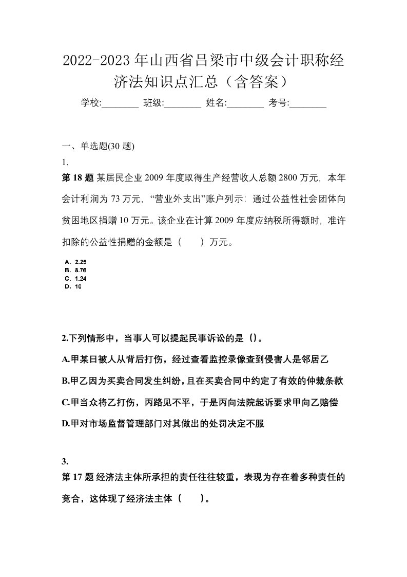 2022-2023年山西省吕梁市中级会计职称经济法知识点汇总含答案