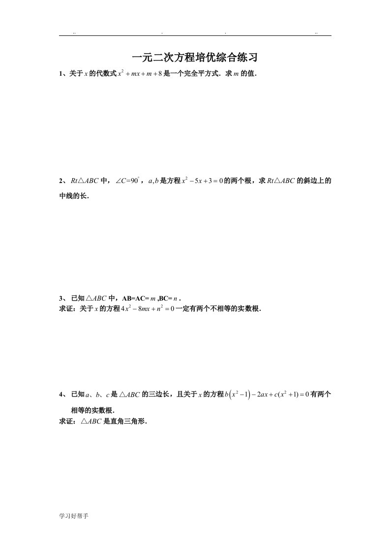 一元二次方程根与系数的关系培优练习试题