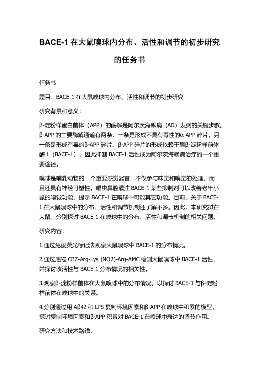 BACE-1在大鼠嗅球内分布、活性和调节的初步研究的任务书