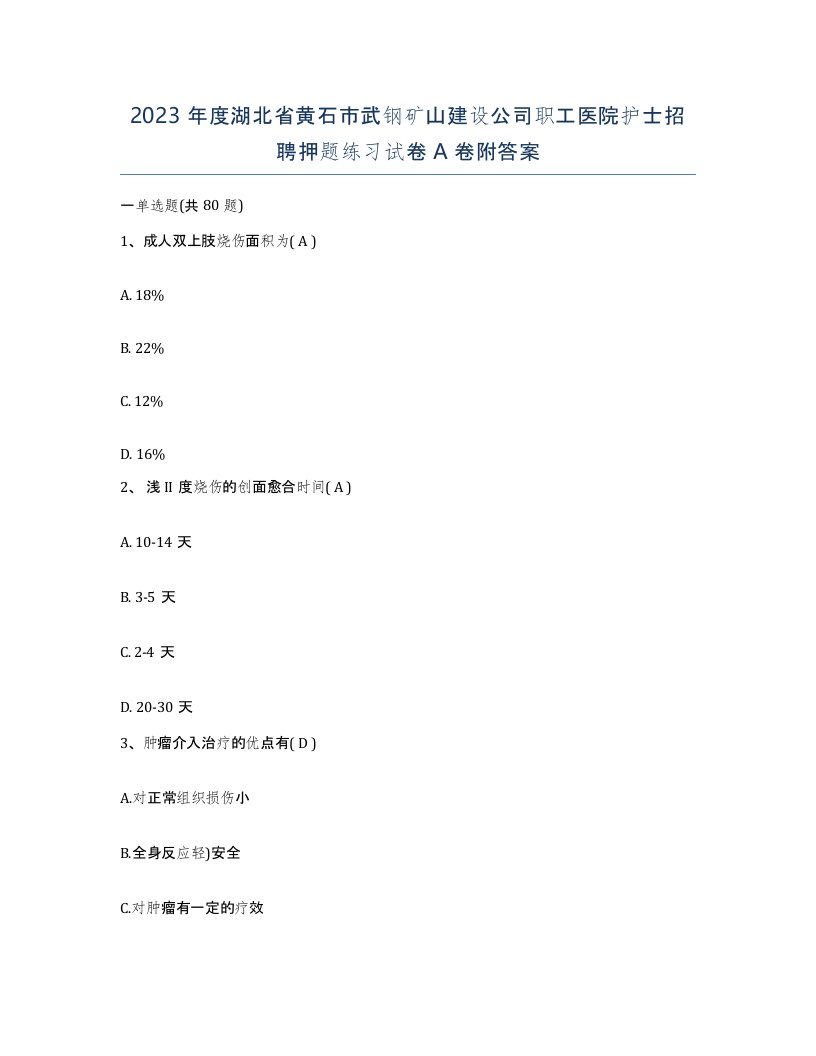 2023年度湖北省黄石市武钢矿山建设公司职工医院护士招聘押题练习试卷A卷附答案