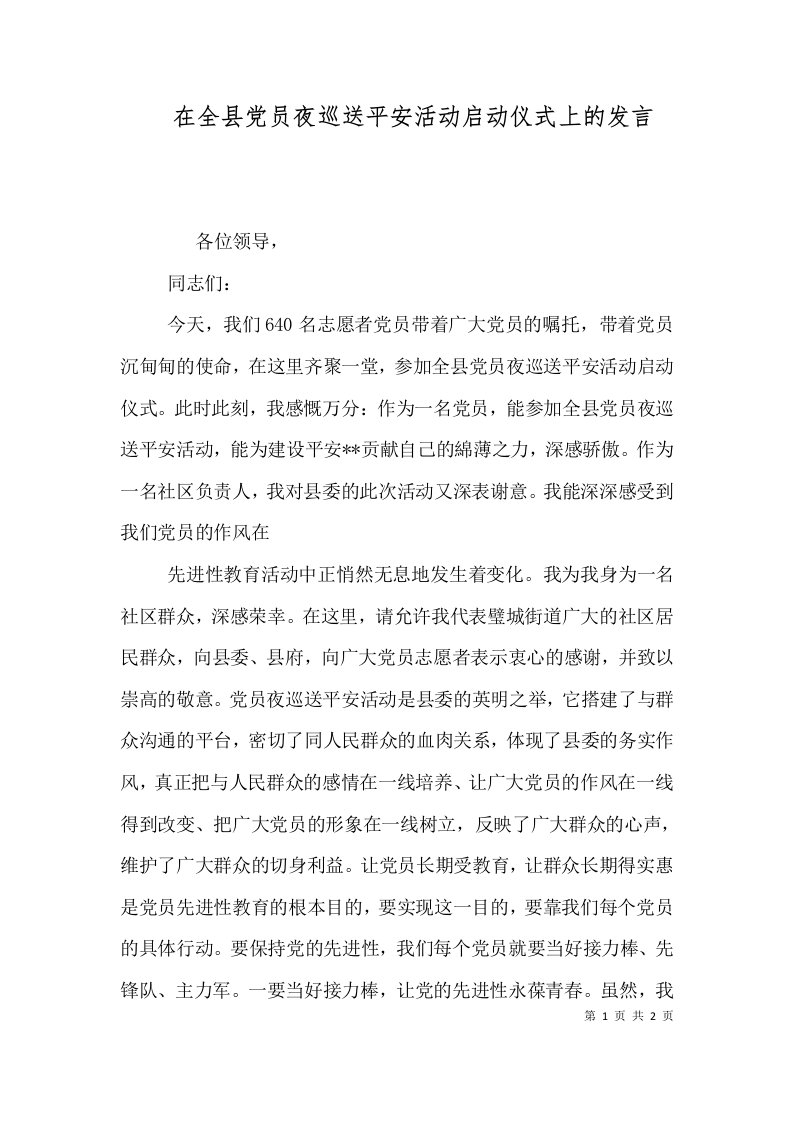 精选在全县党员夜巡送平安活动启动仪式上的发言