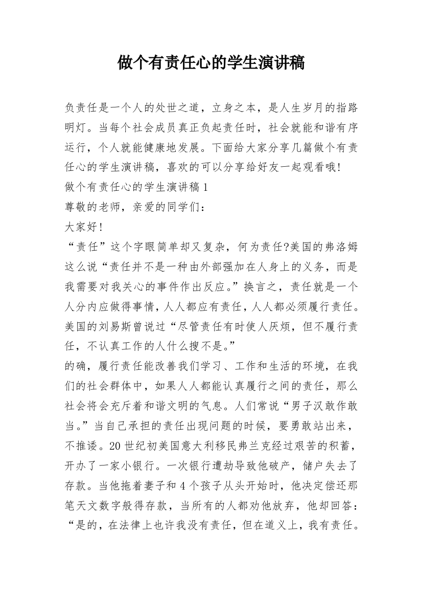 做个有责任心的学生演讲稿