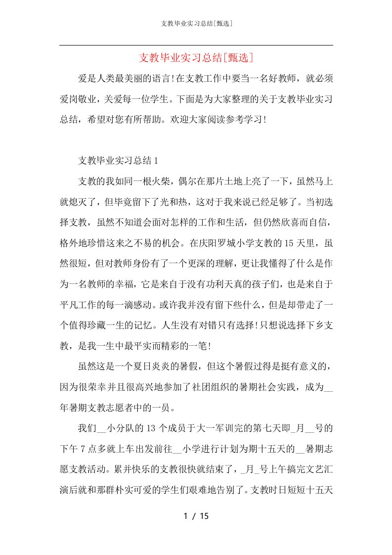 支教毕业实习总结