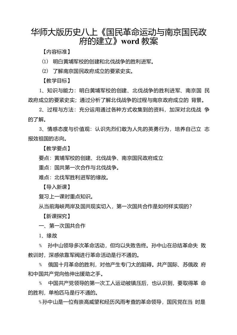 华师大版历史八上国民革命运动与南京国民政府的建立教案