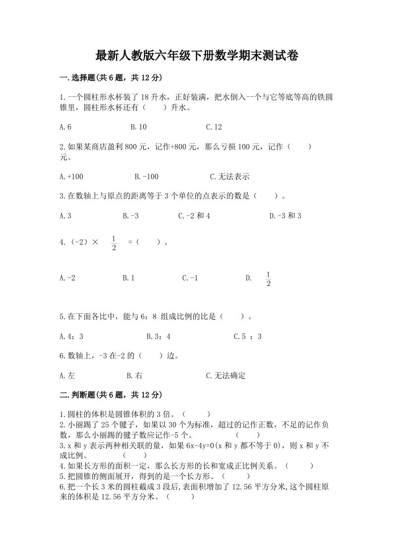 最新人教版六年级下册数学期末测试卷及完整答案（各地真题）