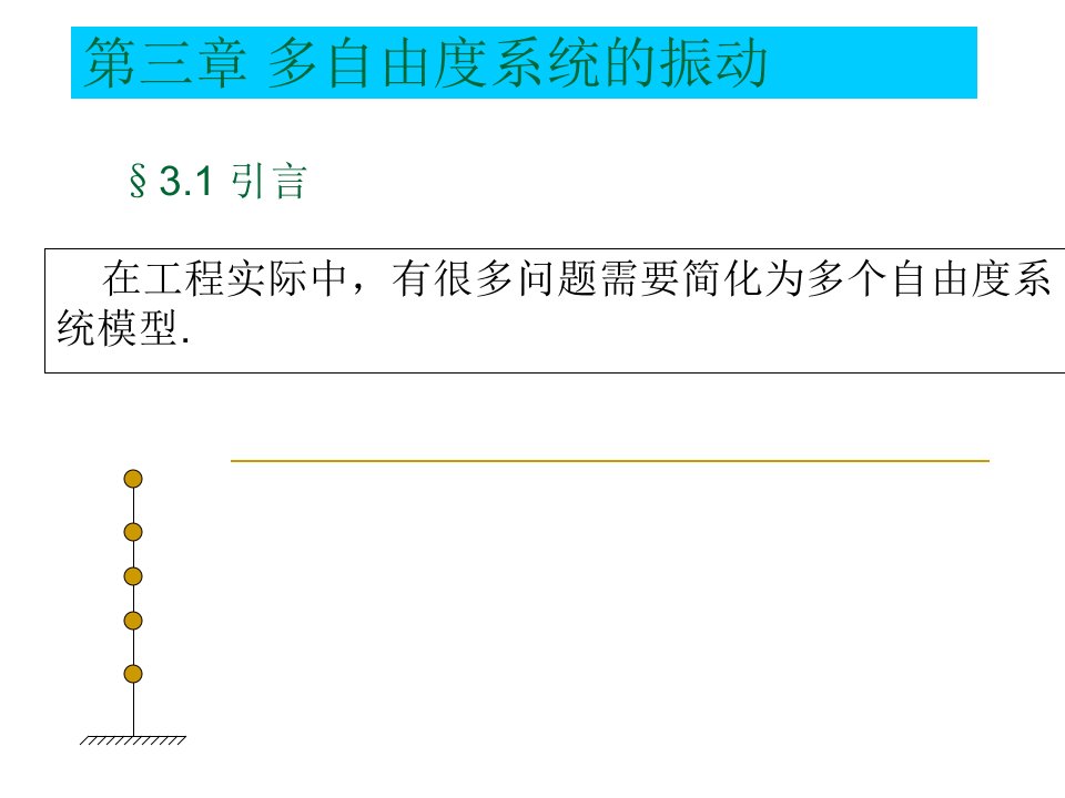 哈工大研究生课程-高等结构动力学-第三章