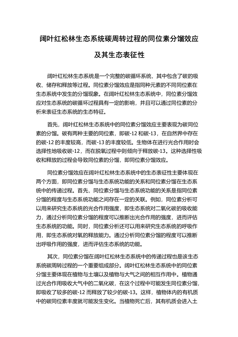 阔叶红松林生态系统碳周转过程的同位素分馏效应及其生态表征性