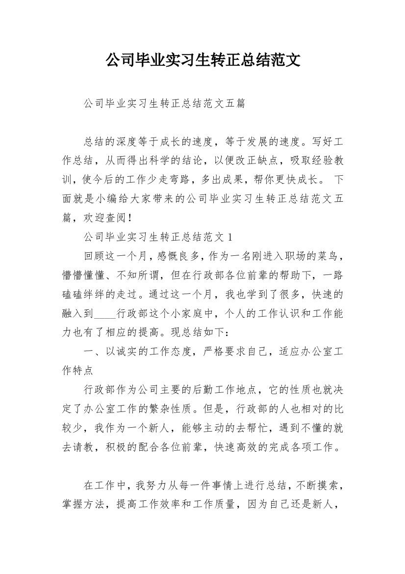 公司毕业实习生转正总结范文