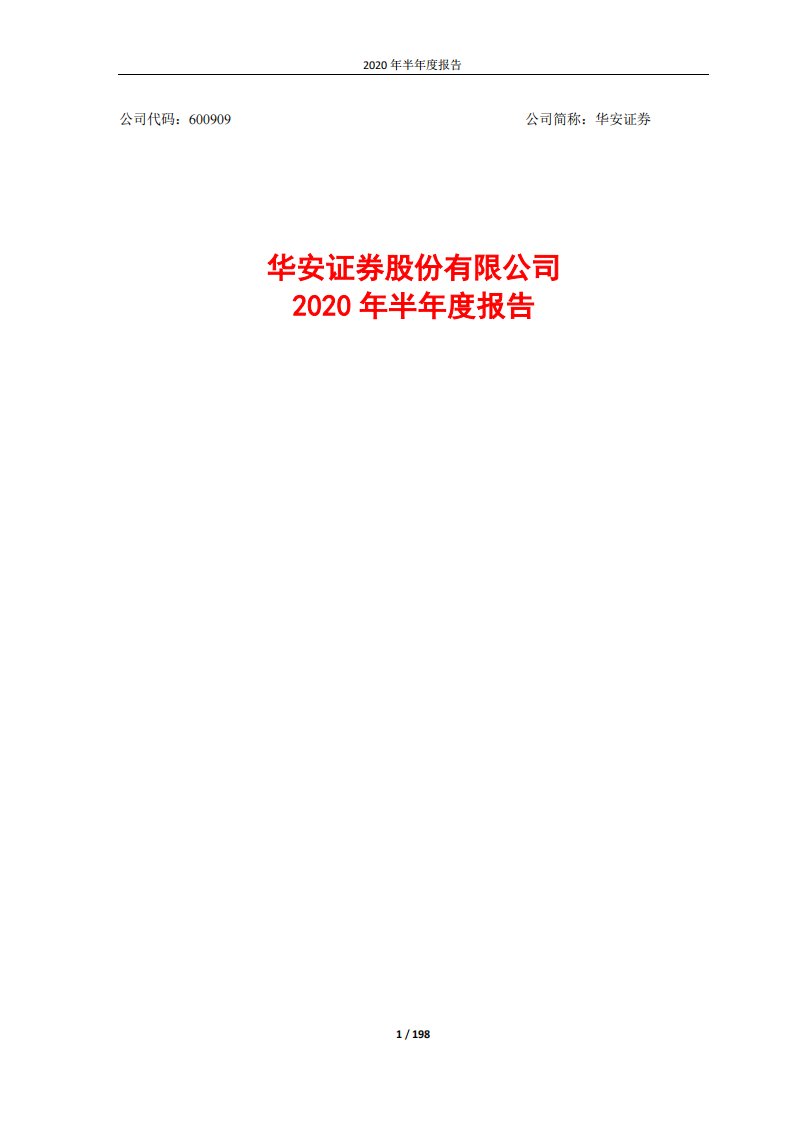 上交所-华安证券2020年半年度报告-20200827