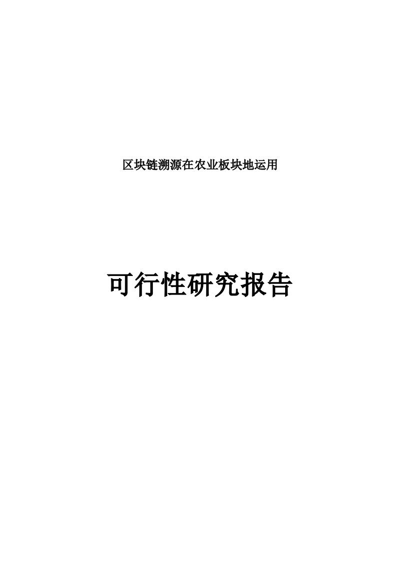 区块链溯源可行性研究报告