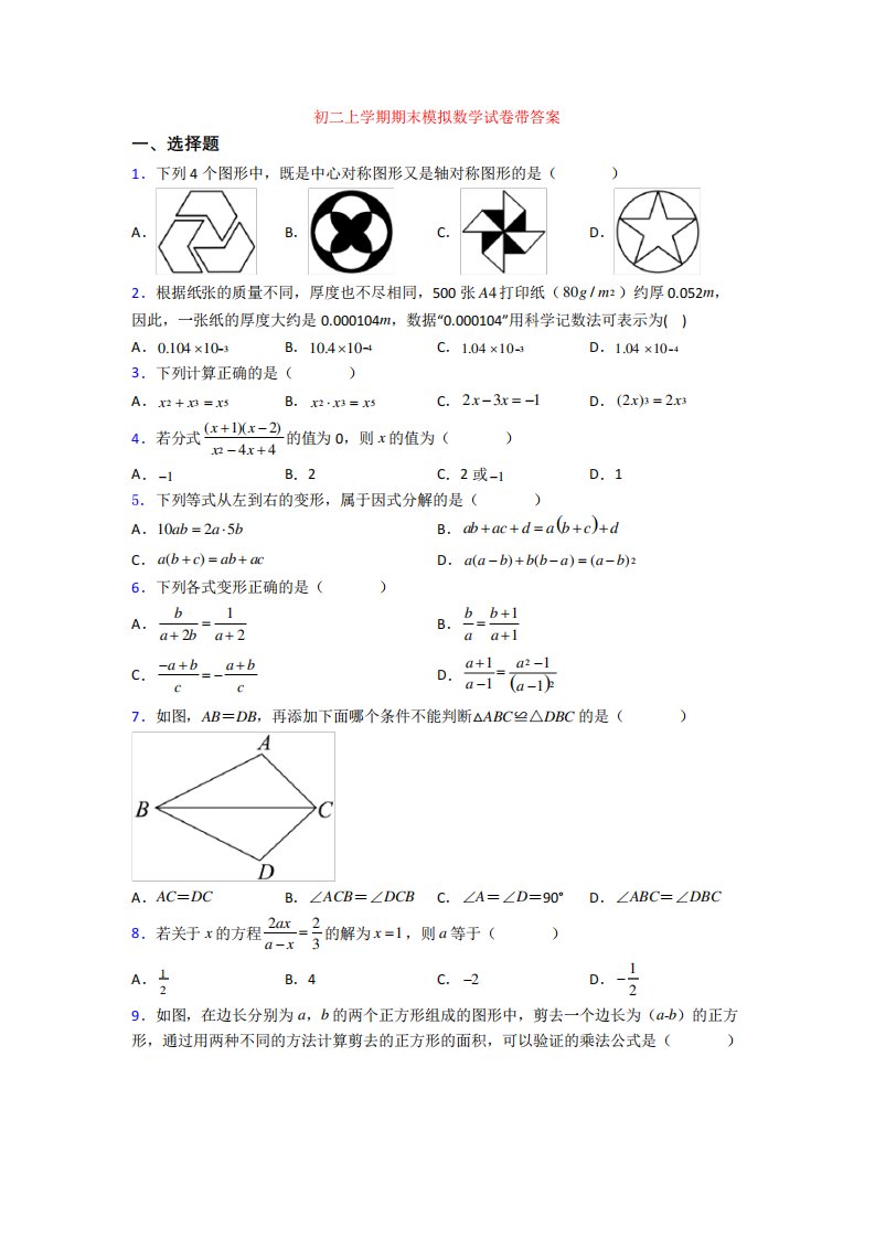 初二上学期期末模拟数学试卷带答案