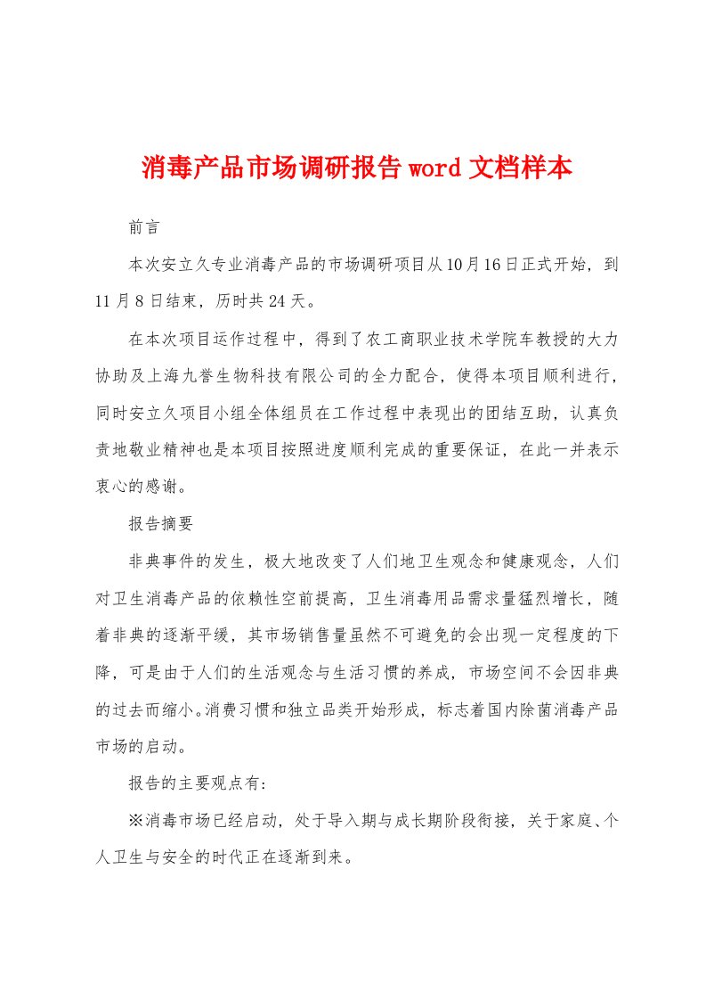 消毒产品市场调研报告word文档样本