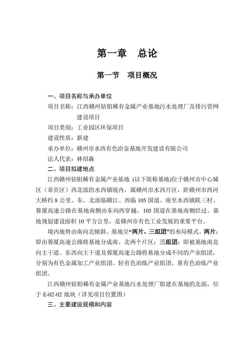 钴钼稀有金属产业基地污水处理厂及排污管网建设项目可行性研究报告