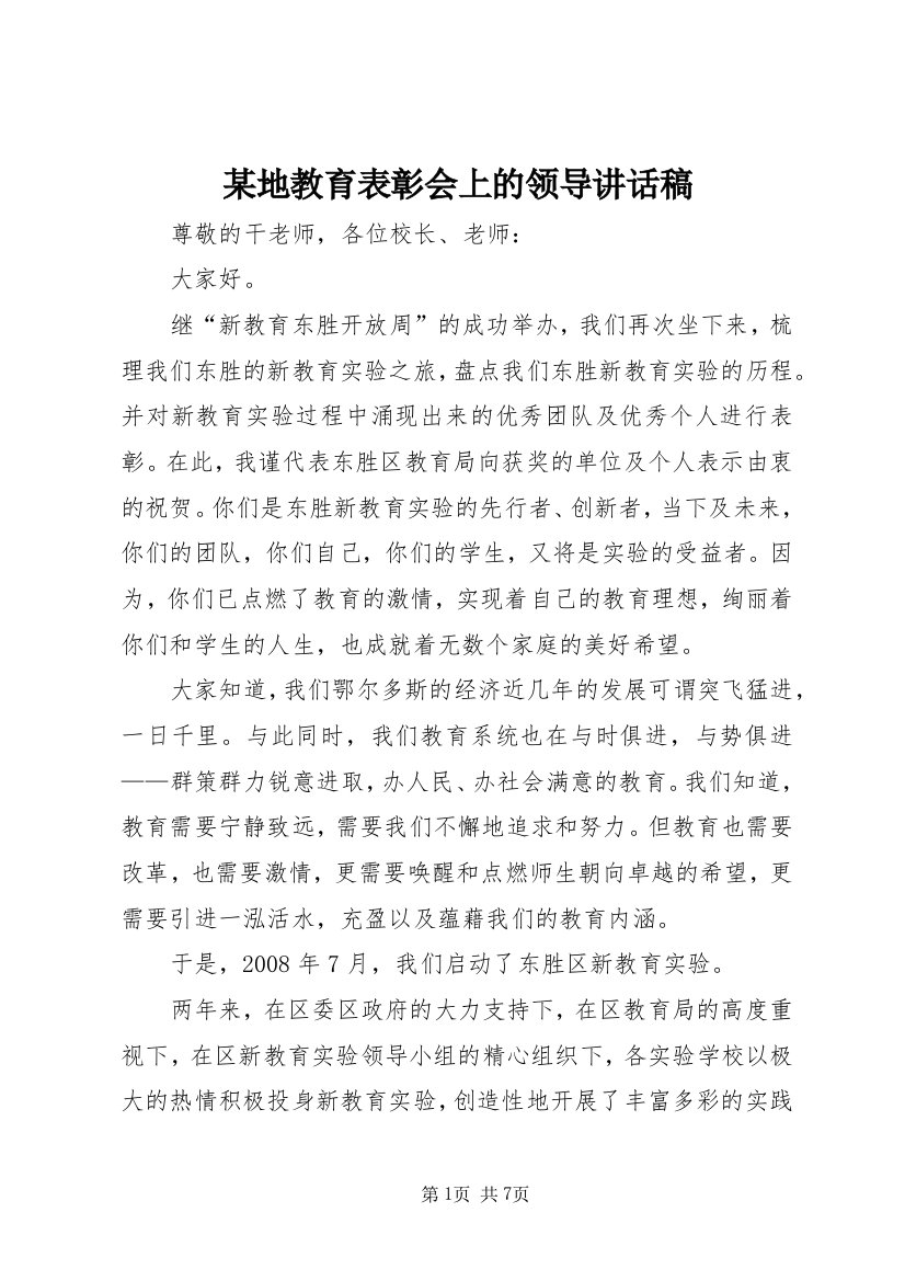 某地教育表彰会上的领导讲话稿