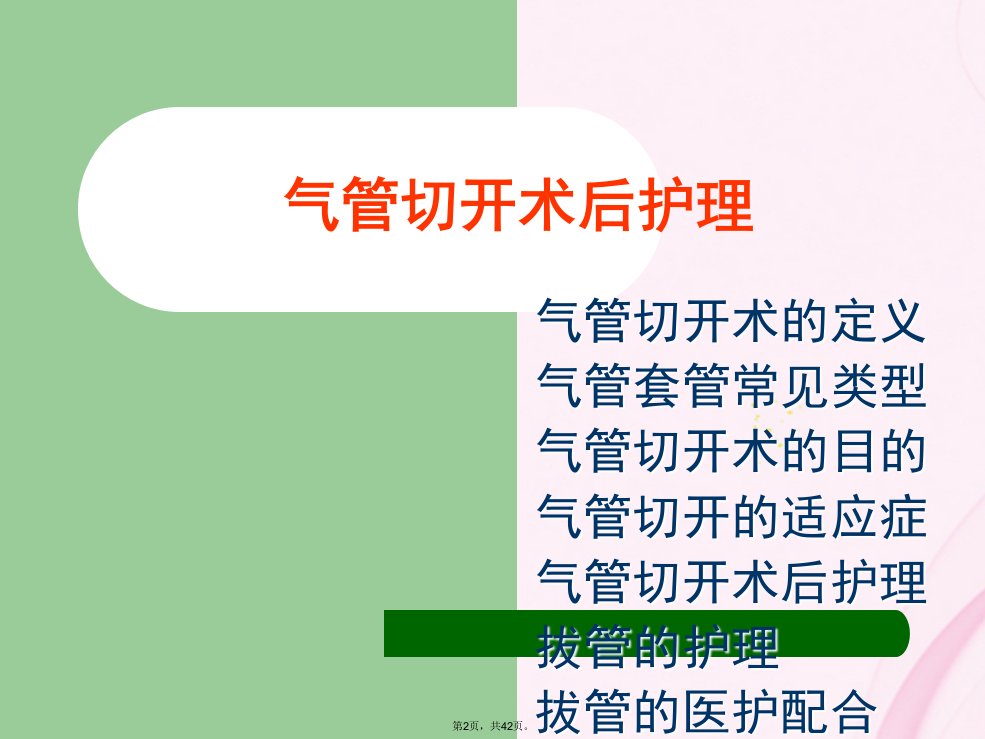 气管切开与气管插管术后护理精要与气管相关共42张课件