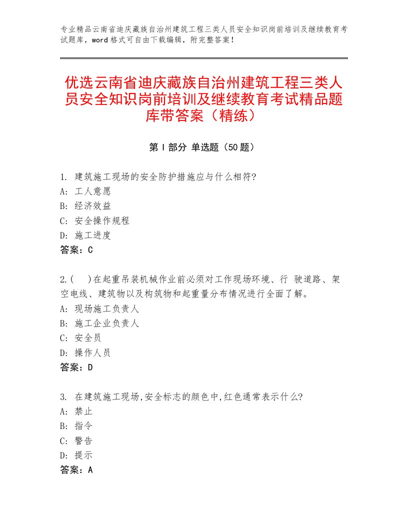 优选云南省迪庆藏族自治州建筑工程三类人员安全知识岗前培训及继续教育考试精品题库带答案（精练）