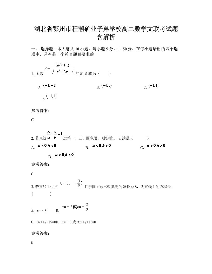 湖北省鄂州市程潮矿业子弟学校高二数学文联考试题含解析