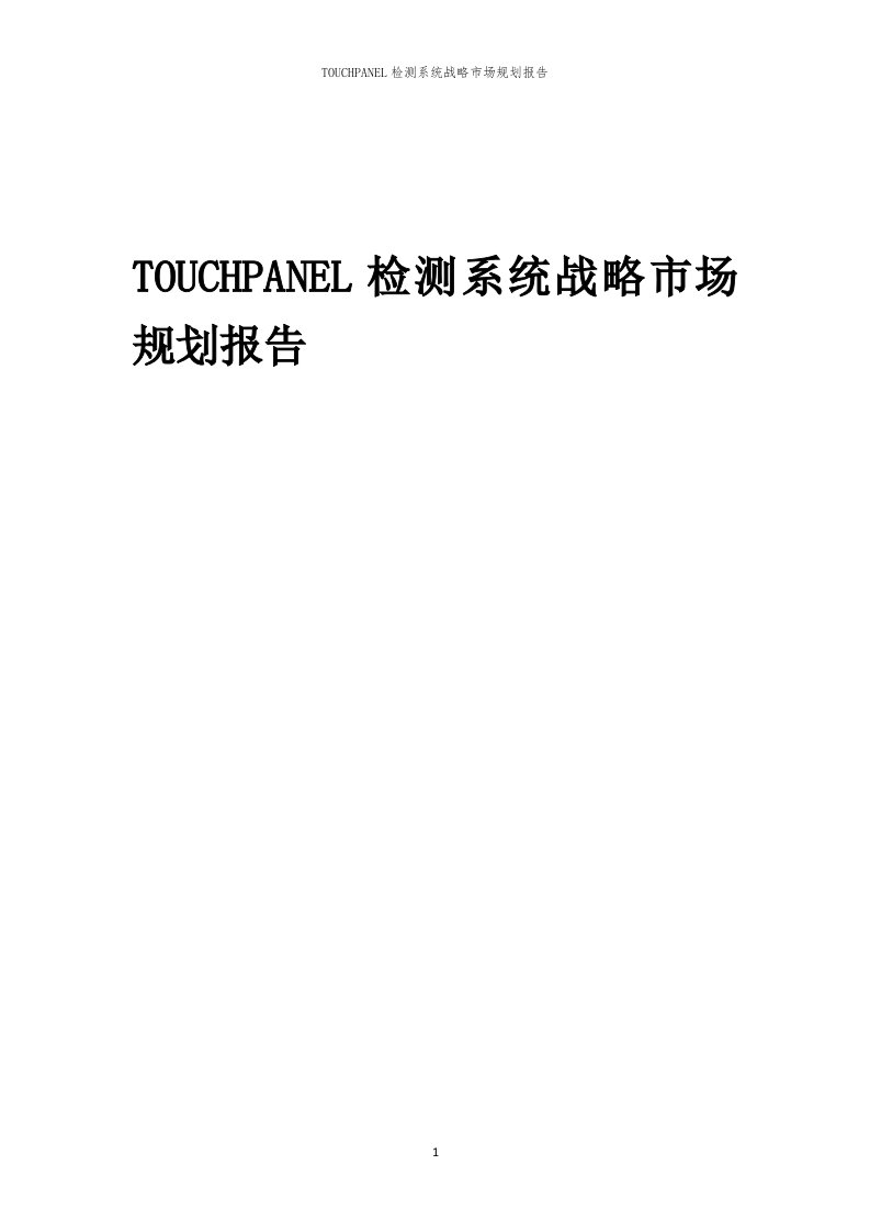 年度TOUCHPANEL检测系统战略市场规划报告