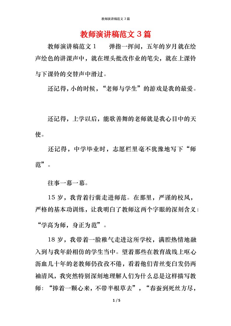 教师演讲稿范文3篇