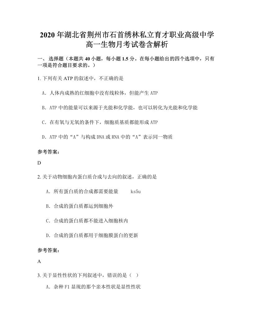 2020年湖北省荆州市石首绣林私立育才职业高级中学高一生物月考试卷含解析