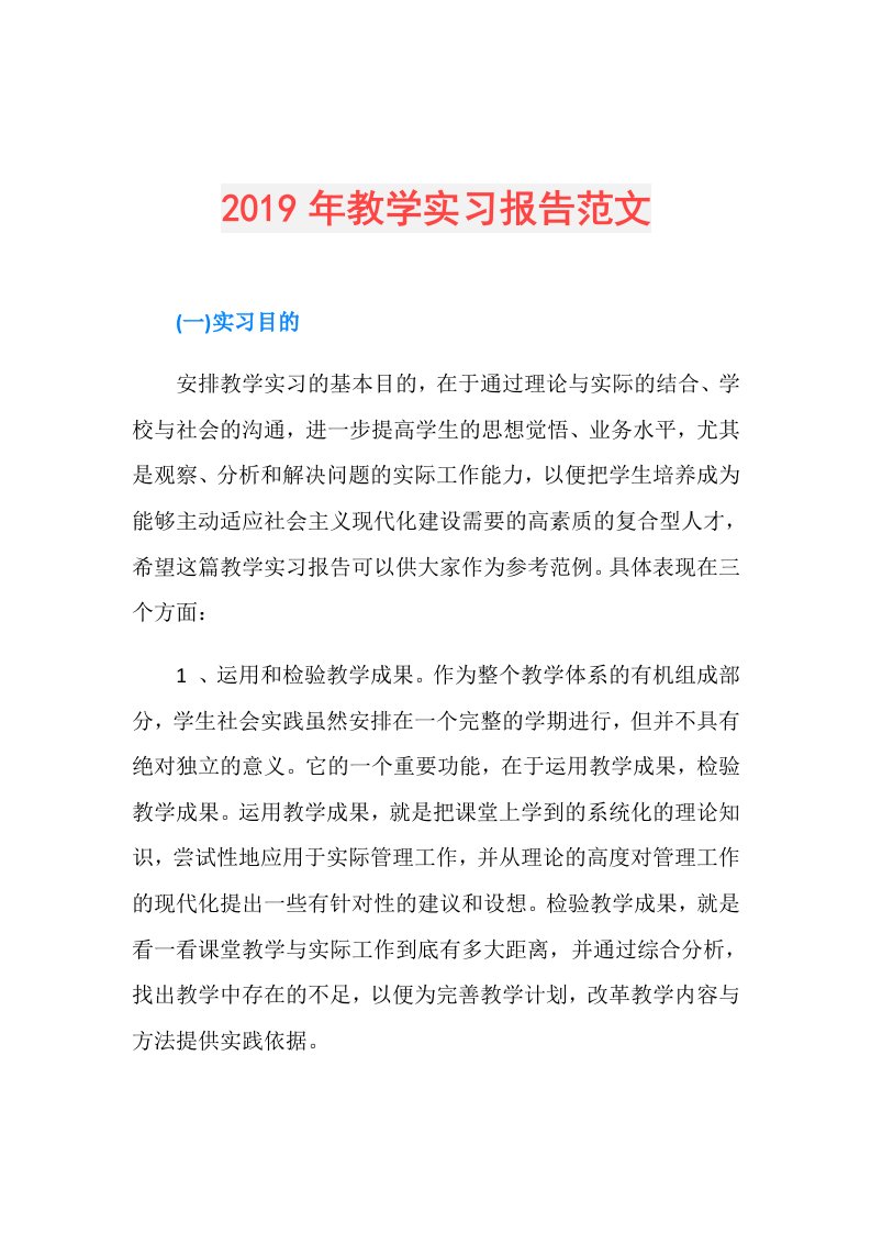 教学实习报告范文