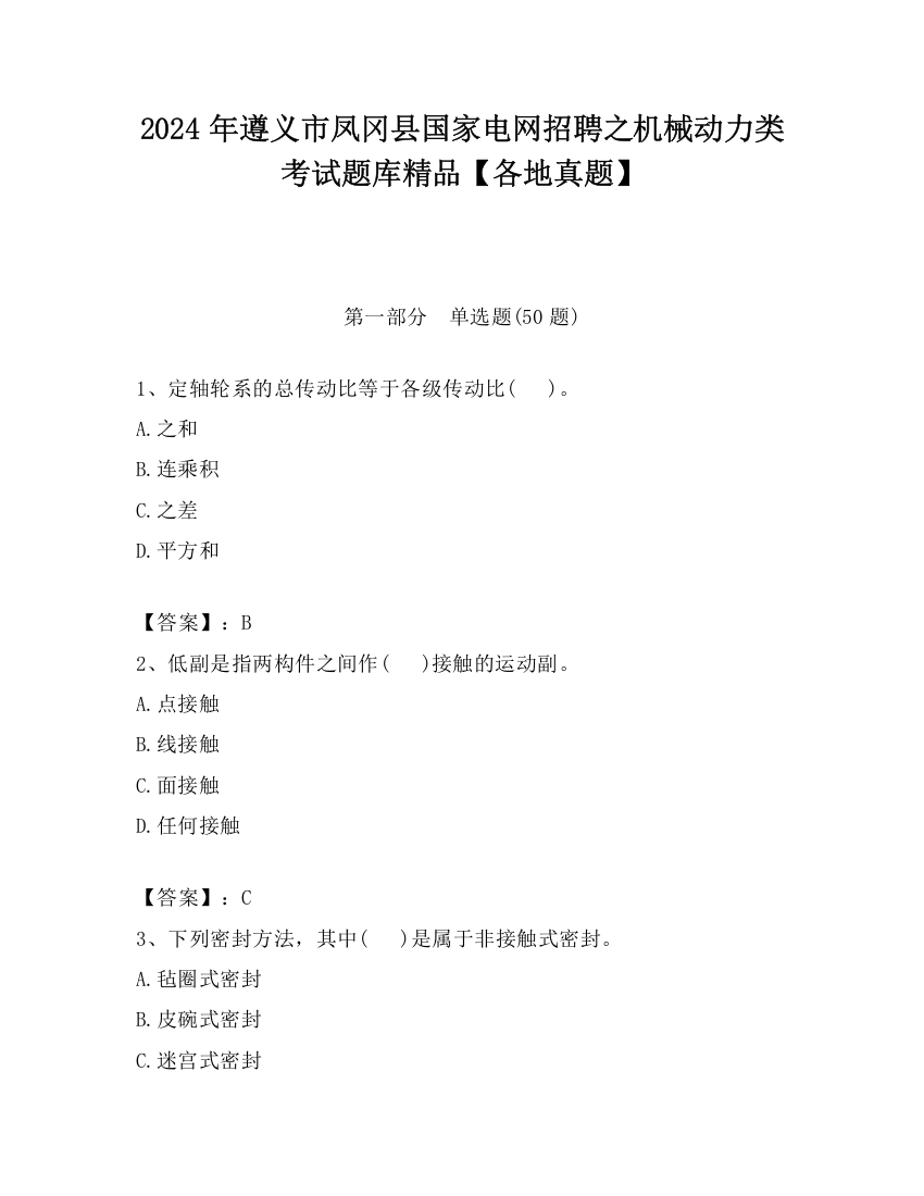 2024年遵义市凤冈县国家电网招聘之机械动力类考试题库精品【各地真题】