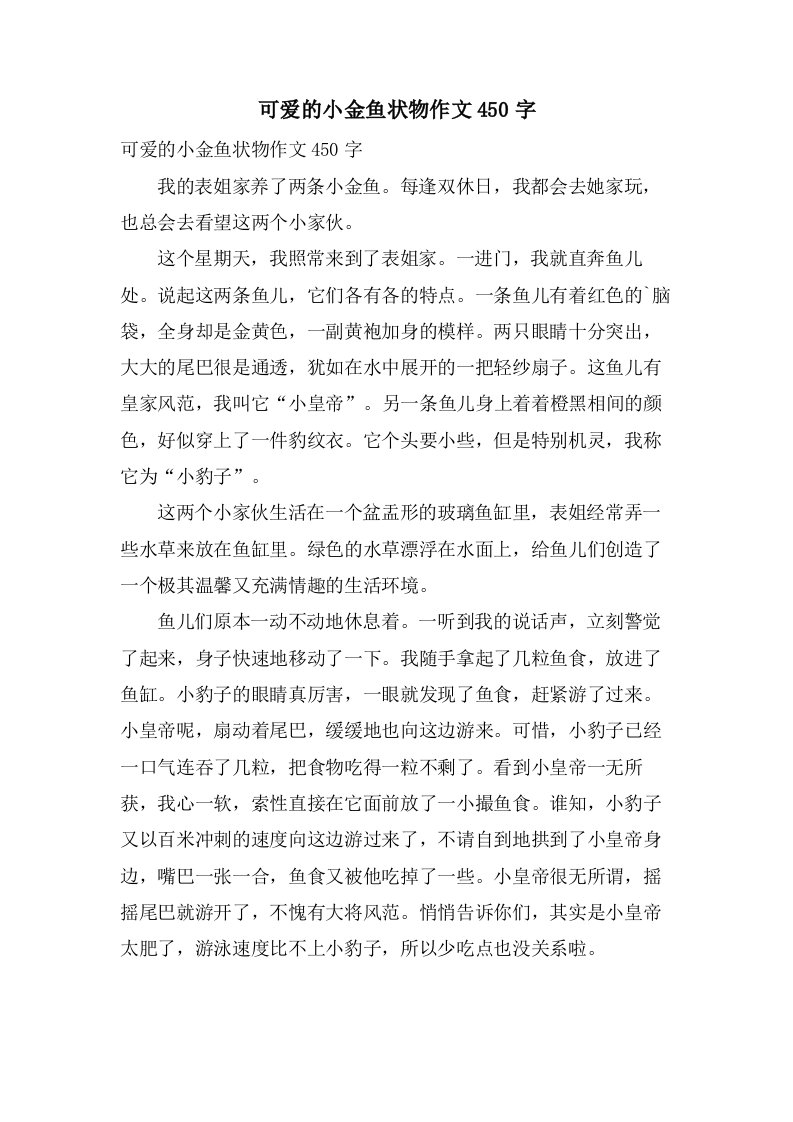 可爱的小金鱼状物作文450字