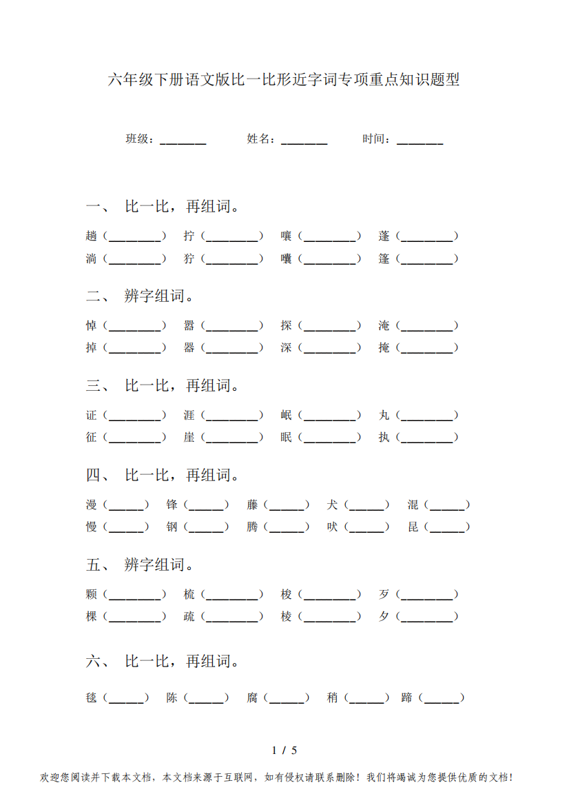 六年级下册语文版比一比形近字词专项重点知识题型