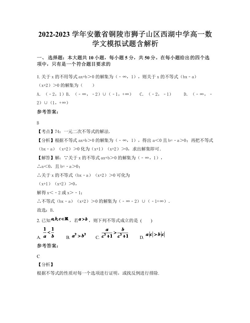 2022-2023学年安徽省铜陵市狮子山区西湖中学高一数学文模拟试题含解析