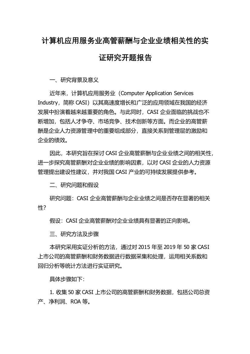 计算机应用服务业高管薪酬与企业业绩相关性的实证研究开题报告