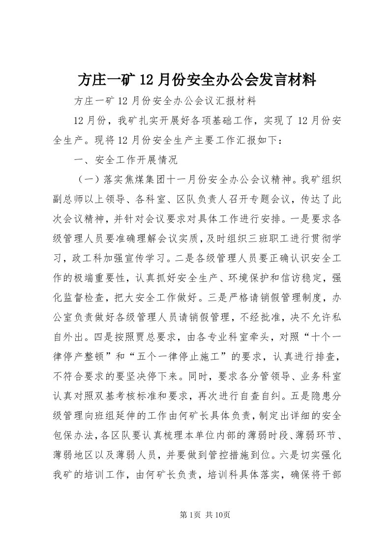 方庄一矿月份安全办公会讲话材料